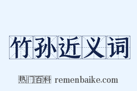 竹孙近义词是什么意思的图片